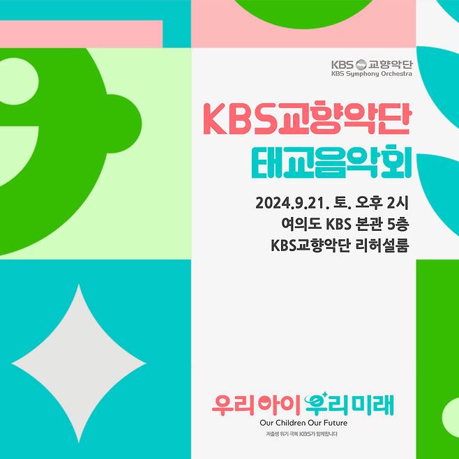 KBS교향악단 태교음악회 포스터(KBS교향악단 제공)