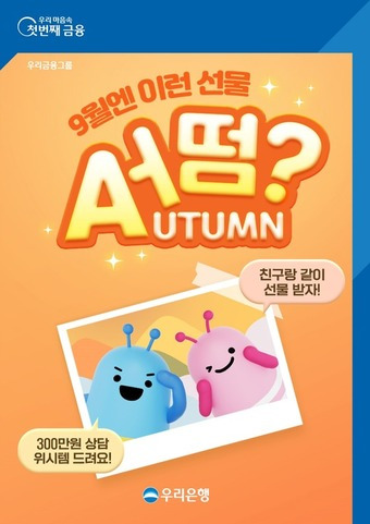 '9월엔 이런 선물 어떰(AUTUMN)?' 이벤트