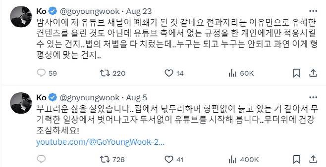 고영욱이 자신의 X 계정을 통해 유튜브 채널 개설 소식을 알렸다가, 유튜브 채널이 폐쇄되자 넋두리하는 글을 남겼다. X 계정 화면 캡처