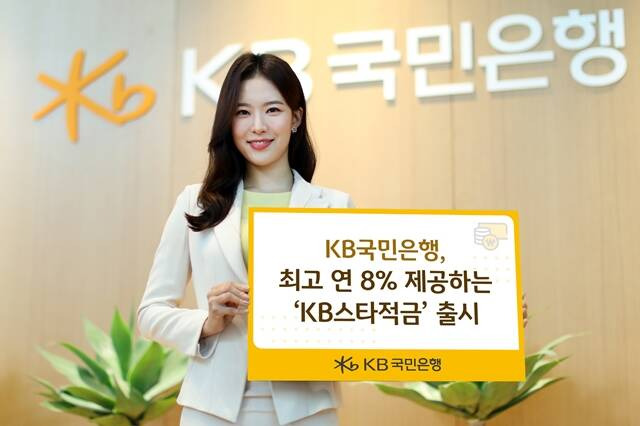 KB국민은행이 최고 연 8% 제공하는 'KB스타적금'을 선보였다. /KB국민은행