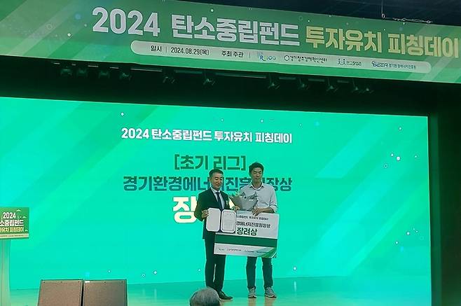 한국주택정보가 경기도·경기창조경제혁신센터 주최로 열린 '2024 탄소중립펀드 투자유치 피칭대회'에서 경기환경에너지진흥원상을 수상했다.