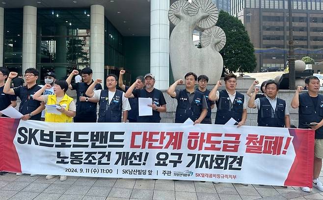 민주노총 공공운수노조 희망연대본부 SK텔레콤비정규직지부가 11일 오전 서울 중구 SK남산그린빌딩 앞에서 ‘SK브로드밴드 다단계 하도급 철폐 및 노동조건 개선 요구 기자회견’을 열고 있다. 희망연대본부 제공