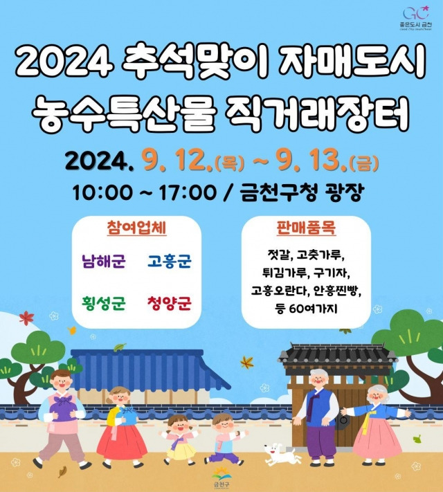 서울 금천구는 12~13일 구청 광장에서 ‘자매도시 농수특산물 직거래 장터’를 연다고 11일 밝혔다. 금천구 제공