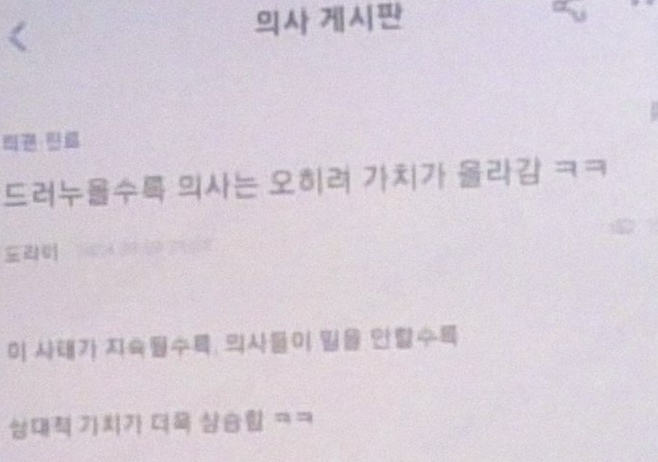 의대생과 의사가 이용하는 커뮤니티 게시판에 최근 응급실 뺑뺑이 등 의료사태와 관련한 과격한 글들이 올라왔다. [사진 출처 = 커뮤니티 캡처]