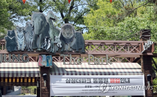 삼정더파크의 폐업 안내[연합]