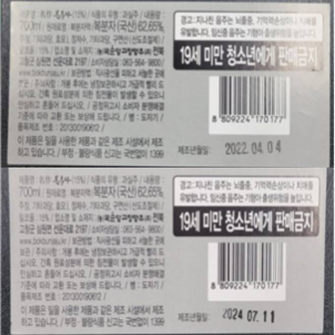 [서울=뉴시스] 식품의약품안전처는 2022년 4월 4일(위)에 제조한 명절 선물용 '복분자주' 제품의 제조연월일을 2024년 7월 11일(아래)로 변조해 판매한 업체를 적발하고 현장에서 판매를 목적으로 보관 중인 제품 475병을 압류 조치했다고 11일 밝혔다. (사진=식약처 제공) 2024.09.11. photo@newsis.com *재판매 및 DB 금지