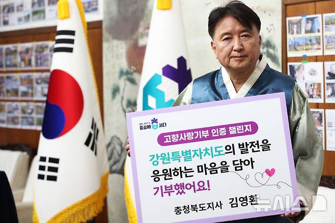 [청주=뉴시스] 이도근 기자= 김영환 충북지사가 11일 청주시 상당구 문화동 충북도청 여는마당에서 열린 고향사랑기부 인증 챌린지에서 강원도에 기부한 뒤 기념 촬영하고 있다. 김관영 전북지사의 지목을 받아 챌린지에 참여한 김 지사는 다음 주자로 김진태 강원지사를 지목했다. (사진=충북도 제공) 2024.09.11. photo@newsis.com *재판매 및 DB 금지