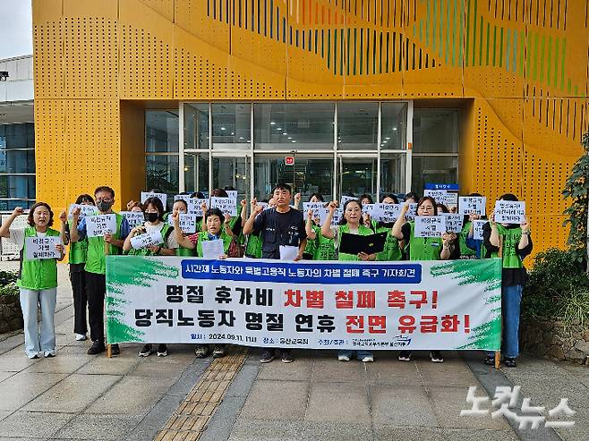 전국교육공무직본부 울산지부는 11일 울산시교육청 앞에서 기자회견을 열고, 당직노동자 명절 연휴 기간 전면 유급화, 시간제 학교비정규직 명절휴가비 차별 철폐를 요구했다. 반웅규 기자