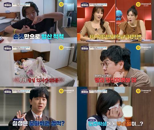 (사진제공= 채널A ‘성적을 부탁해: 티처스’)