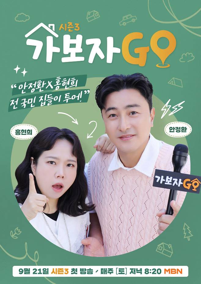 MBN ‘가보자GO’ 시즌3 포스터