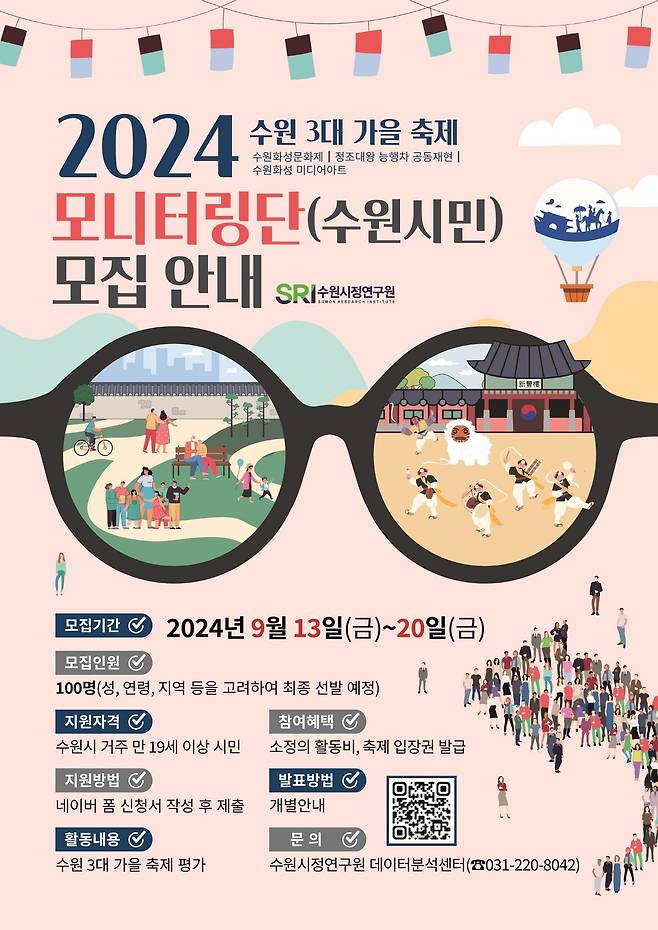 경기 수원시정연구원은 '3대 가을 축제 모니터링' 홍보물. (수원시정연구원 제공) 2024.9.12/뉴스1