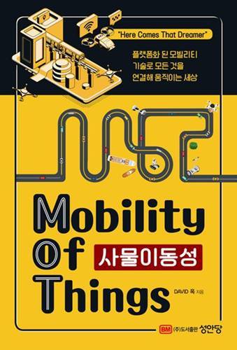 사물이동성(Mobility of Things)플랫폼화 된 모빌리티 기술로 모든 것을 연결해 움직이는 세상/성안당