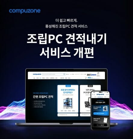 컴퓨존은 최근 조립PC 견적내기 서비스를 개편하고 편의성을 증대했다고 밝혔다. (사진=컴퓨존)