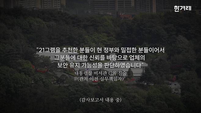 김오진 당시 대통령실 관리비서관이 감사원 조사에서 한 진술. 영상 갈무리