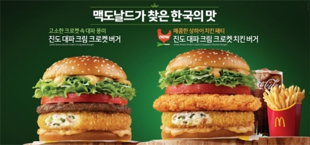 진도 대파 크림 크로켓 버거와 진도 대파 크림 크로켓 치킨 버거. 맥도날드 제공