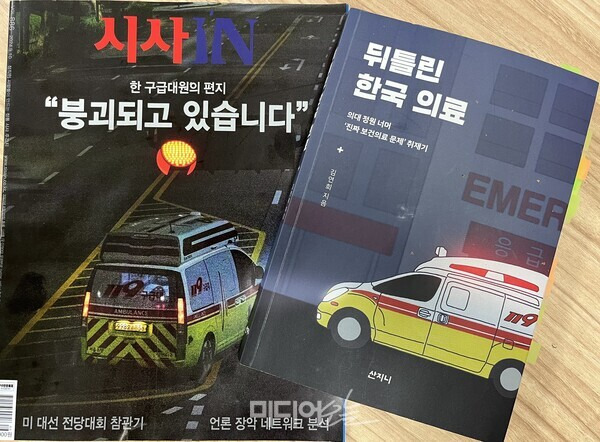 ▲의료 대란을 다룬 시사IN의 886호 표지와 김연희 기자가 쓴 책 '뒤틀린 한국 의료'. 사진=정민경 기자.