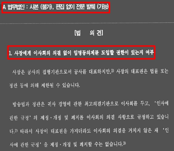 ▲KBS가 A 법무법인에 요청한 임명동의제 관련 자문 결과 내용 일부. KBS는 국회에 로펌 자문 결과를 제출하면서 법무법인 이름을 공개하지 않고, 전문을 공개하지 않았다. 자료제공=이정헌 의원실