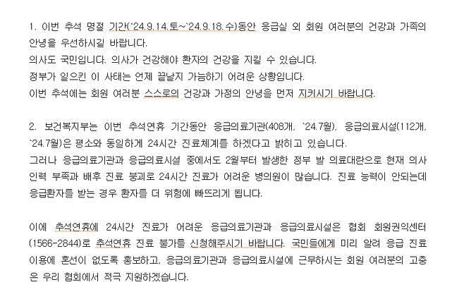 대한의사협회가 지난 2일 배포한 '2024년 추석 연휴 진료 안내문'./사진=대한의사협회