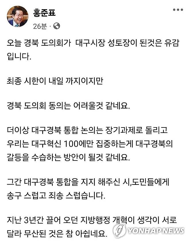 TK통합논의 무산 선언한 홍준표 대구시장 (대구=연합뉴스) 홍준표 대구시장이 27일 자신의 페이스북 글에서 대구경북통합논의 무산을 공식 선언하고 앞으로 대구 혁신에만 집중하겠다고 밝혔다. 
    2024.8.27. [페이스북 캡처] duck@yna.co.kr