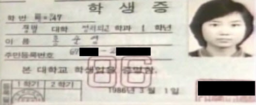 홍순영이 위조해 들고 다녔던 서울의 한 대학교 학생증