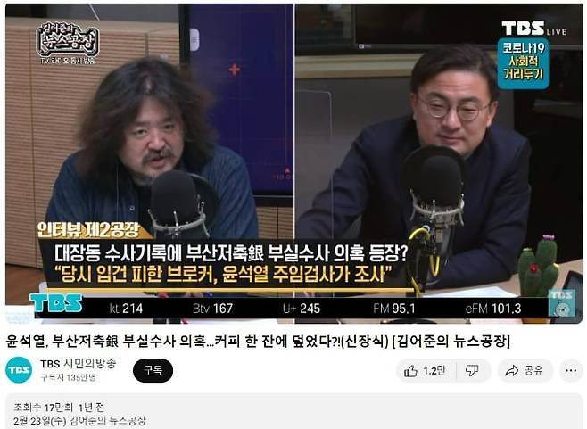 2021년 2월23일 TBS 김어준의 뉴스공장에 출연한 신장식 변호사. 둘은 윤석열 대통령이 브로커의 청탁을 받아 수사를 무마해 줬다는 JTBC의 가짜 뉴스를 사실처럼 적시해 가며 방송을 진행했다. /유튜브