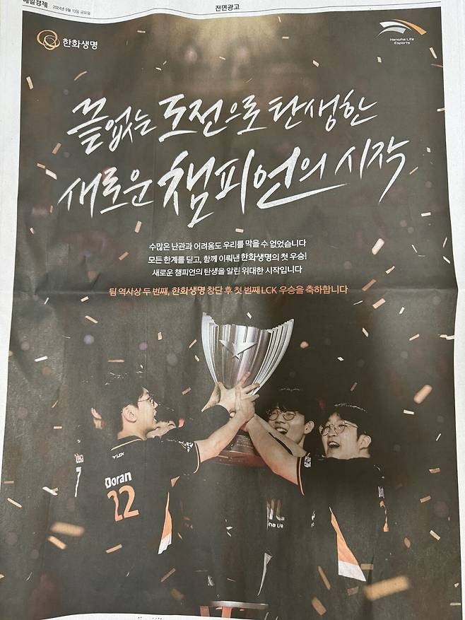 a8d936bf418c4268778365a8cdf0f822.jpeg 한화생명 LCK 우승 신문 전면광고
