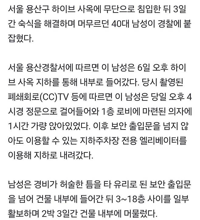 [단독]하이브 사옥 몰래 침입해 2박3일 숙식한 40대 남성 붙잡혀