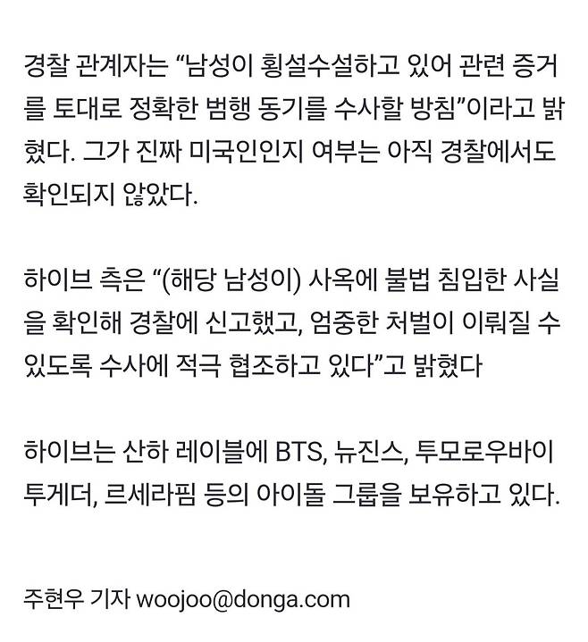 [단독]하이브 사옥 몰래 침입해 2박3일 숙식한 40대 남성 붙잡혀