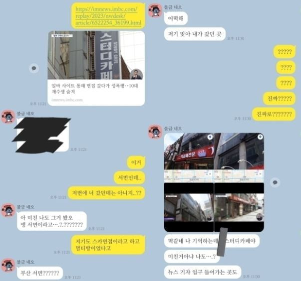 부산 스터디카페 사건과 동일한 피해를 봤다고 주장하는 사람들의 대화 내용/사진=엑스