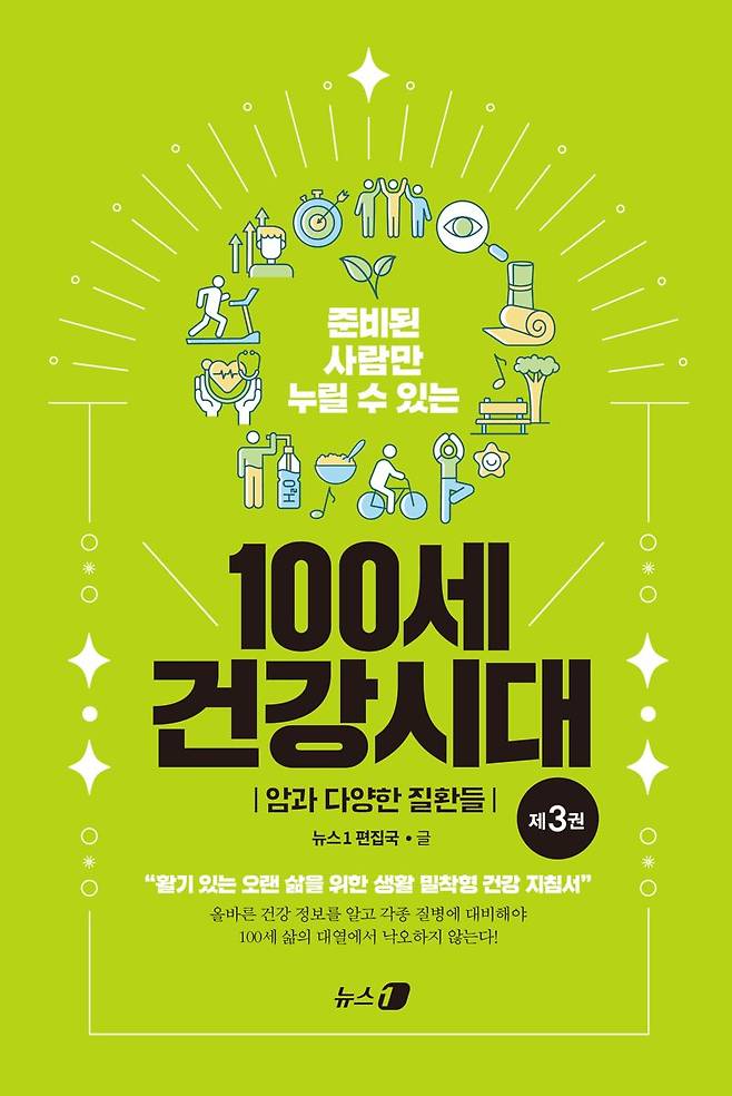 준비된 사람만 누릴 수 있는 100세 건강시대 / 뉴스1