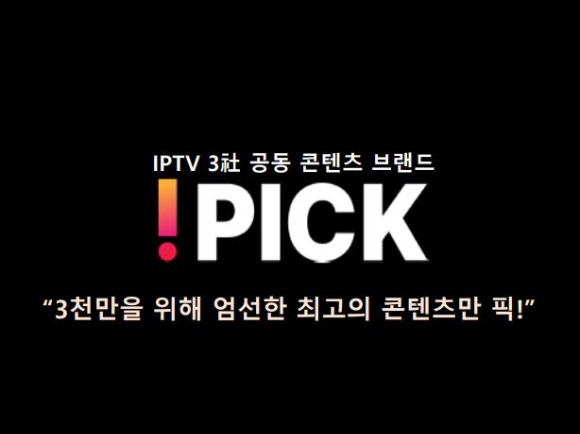 KT, SK브로드밴드, LG유플러스 등 IPTV 3사 합작 브랜드 '!PICK(아이픽)' 이미지. [사진=IPTV 3사]