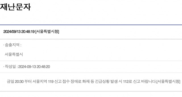 서울 일부 지역에서 119신고 접수 장애 발생을 알리는 안전안내문자. 국민재난안전포털 캡처