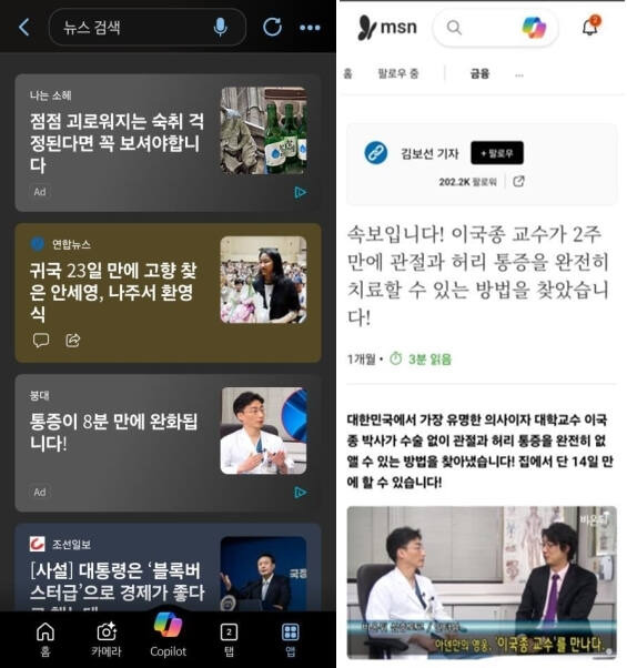 이국종 국군대전병원장의 얼굴과 함께 관절염 치료제가 개발됐다는 인터넷 허위광고에 주의해야 한다고 한국소비자원에 경고했다. 사진은 인터넷에서 볼 수 있는 허위 광고. 한국소비자원 제공