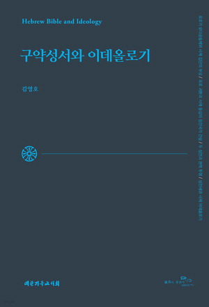 구약성서와 이데올로기
김영호 지음, 2만2000원