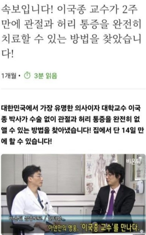 이국종 교수 등 유명 의사의 인터뷰 화면을 짜깁기해 만든 치료제 모바일 광고 [사진 = 광고 갈무리]