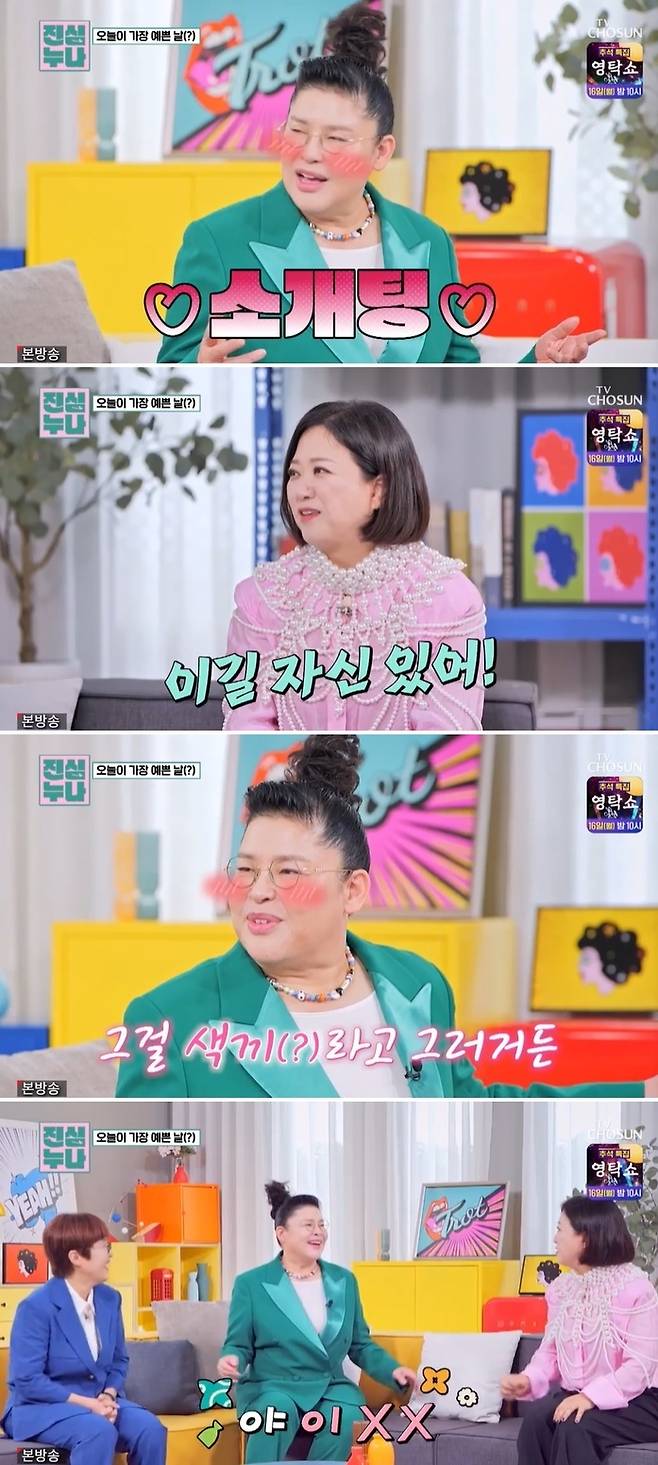 TV CHOSUN ‘트롯돌 입덕기:진심누나’ 방송 캡처