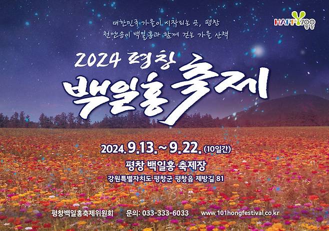 백일홍축제 포스터. *재판매 및 DB 금지