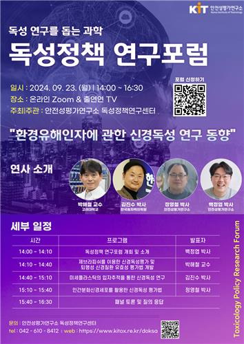 '독성정책 연구포럼' 포스터 [안전성평가연구소 제공. 재판매 및 DB 금지]