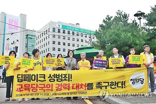 '교육당국은 딥페이크 성범죄에 강력 대처하라'     (서울=연합뉴스) 진연수 기자 = 정의당 딥페이크 성범죄 대응본부 및 교육시민단체 회원들이 12일 오후 서울시교육청 앞에서 '딥페이크 성범죄, 교육 당국 강력 대처 촉구 기자회견'을 하고 있다. 2024.9.12   jin90@yna.co.kr (끝)