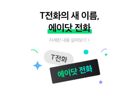 SK텔레콤이 내달 T전화를 에이닷 전화로 업데이트 한다.(SK텔레콤 제공)