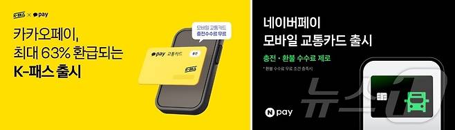 카카오페이 K-패스(왼쪽) 네이버페이 모바일 교통카드(각 사 제공)