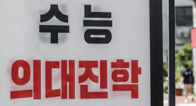 서울 강남구 대치동 학원가에 붙은 의대 입시 관련 안내판.[이미지출처=연합뉴스]