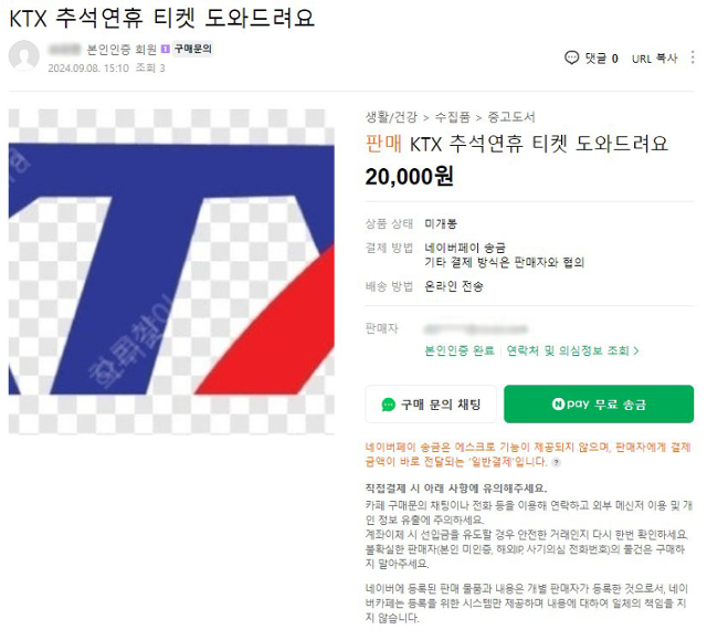 추석 연휴를 맞아 '중고나라' 등 중고거래 사이트에 올라온 KTX 암표 판매 게시글 캡처. 조인철 의원실 제공