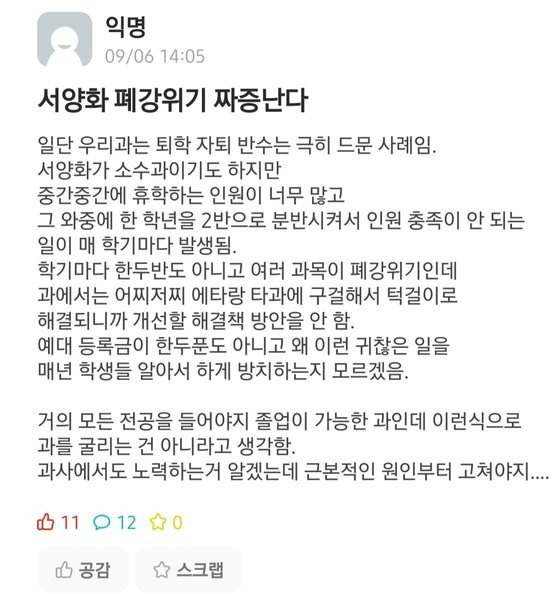 대학생들이 폐강을 막기 위해, 매학기 첫 주 대학 커뮤니티에 게시글을 올리는 건 다반사다. 개강 첫주 수강생 인원 수에 따라 폐강 여부가 결정되기 때문이다. 에브리타임 캡처