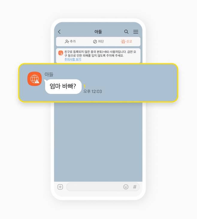 카카오톡은 해외번호 가입자의 지인 사칭이 의심될 경우 주황색 지구본 모양의 ‘글로브 시그널’을 표시한다. 카카오 제공