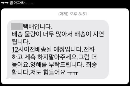 택배기사가 보낸 문자 일부/사진=X(트위터) 캡쳐