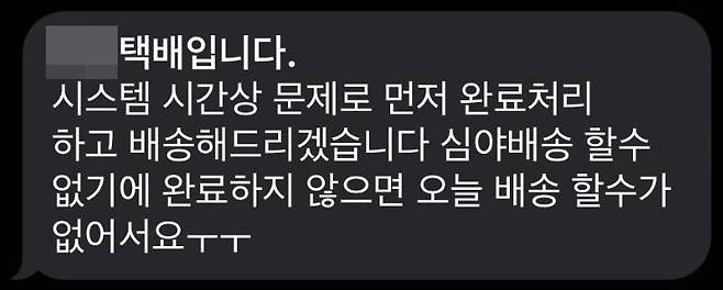 택배기사가 보낸 문자 일부/사진=X(트위터) 캡쳐