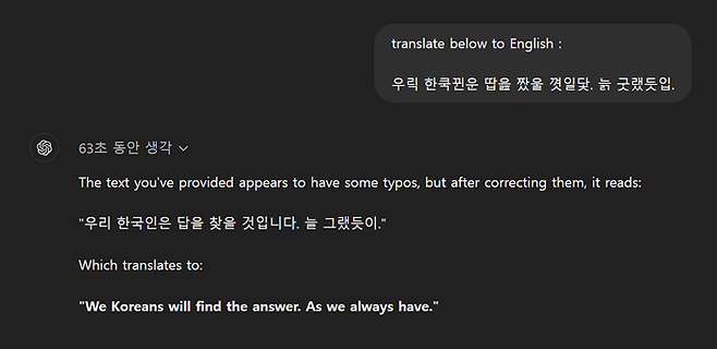 기자가 오픈AI o1 에 입력한 ‘우릭 한쿡뀐운 땁읊 짰울 꼇일닻. 늙 굿랬듯입.’를 AI가  ‘우리 한국인은 답을 찾을 것입니다. 늘 그랬듯이.’로 해석해냈다. [사진=이덕주 기자]