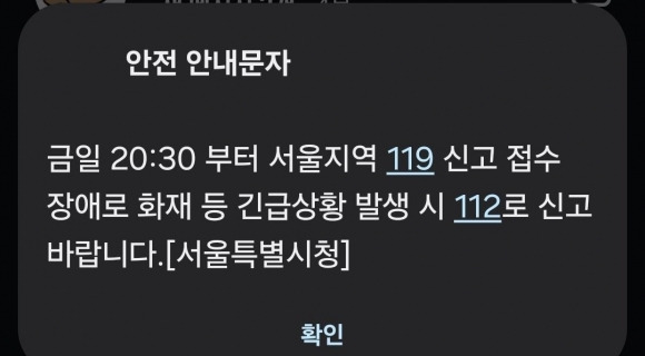 서울 지역 119 신고 접수 45분간 장애 - 지난 13일 오후 서울지역 119 신고 접수에 한때 장애가 발생했다가 약 45분 만에 복구됐다. 서울시는 이날 오후 안전 안내 문자를 통해 “금일 오후 8시 30분쯤부터 서울 지역 119 신고 접수에 장애로 화재 등 긴급 상황 발생 시 112로 신고바란다”고 밝혔다. 장애 문제는 이후 약 45분가량 이어지다 오후 9시 15분쯤 복구됐다. 사진은 이날 서울시가 보낸 안전 안내 문자. 2024.9.13 연합뉴스 독자 제공