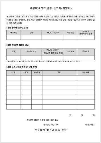 계정 명의변경 동의서 양식 [엔씨소프트 고객센터 홈페이지 캡처]